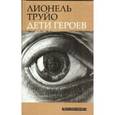russische bücher: Труйо Лионель - Дети героев