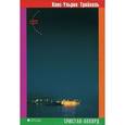 russische bücher: Трайхель Ханс-Ульрих - Тристан-аккорд