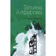 russische bücher: Алферова Татьяна Георгиевна - Лестница Ламарка