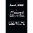 russische bücher: Минин Сергей - Симулянты: роман