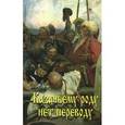 russische bücher:  - Казачьему роду нет переводу. Сборник