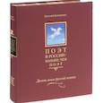 russische bücher: Евтушенко Евгений Александрович - Поэт в России - больше, чем поэт. Антология Том 3