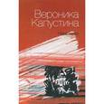 russische bücher: Капустина Вероника Леонидовна - Намотало