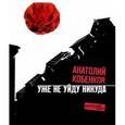 russische bücher: Кобенков Анатолий Иванович - Уже не уйду никуда