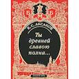 russische bücher: Аксаков Константин Сергеевич - Ты древней славою полна, или Неистовый москвич