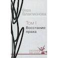 russische bücher: Галактионова Вера Григорьевна - Собрание сочинений в трех томах. Том 1. Восстание праха