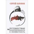 russische bücher: Карамов Сергей Константинович - Путешествие из Неопределенности в Неизвестность