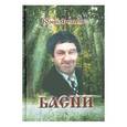 russische bücher: Фещенко Юрий Дмитриевич - Басни