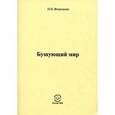 russische bücher: Федюшкин Николай Николаевич - Бушующий мир