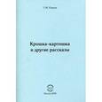 russische bücher: Нэмени Тибор Матвеевич - Крошка-картошка и другие рассказы