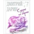 russische bücher: Дарин Дмитрий Александрович - Сердце на ладони