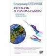 russische bücher: Беликов Владимир Александрович - Рассказы о Самом-Самом и Записки Рейнгартена