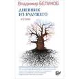 russische bücher: Беликов Владимир Александрович - Дневник из Будущего