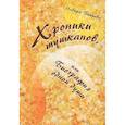 russische bücher: Бакиева Индира Фидагиевна - Хроники тушканов, или биография одной души