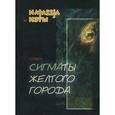 russische bücher: ИЭУЫ - Сигматы желтого города. Стихи