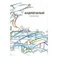 russische bücher: Белый Андрей - Собрание сочинений. Симфонии