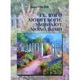 russische bücher: Гобзев Иван Александрович - Те, кого любят боги умирают молодыми. Повесть и рассказы