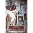 russische bücher: Лаврентьев Максим Игоревич - Видения земли. Книга стихотворений