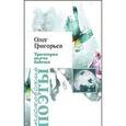 russische bücher: Григорьев Олег Владимирович - Траектория полета бабочки