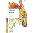 russische bücher: Юшин Евгений Юрьевич - Соловьиный родник