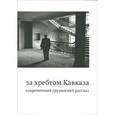 russische bücher:  - За хребтом Кавказа. Современный грузинский рассказ