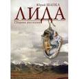 russische bücher: Шапка Юрий - Лида.Сборник рассказов