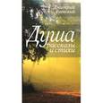 russische bücher: Раевский Дмитрий - Душа. Рассказы и стихи