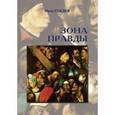 russische bücher: Гобзев Иван Александрович - Зона правды: роман
