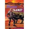 russische bücher: Лукьяненко Сергей Васильевич - Гаджет