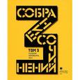 russische bücher:  - Собрание сочинений. Том 3. Стихотворения 2011 года. Антология современной поэзии Санкт-Петербурга