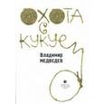 russische bücher: Медведев Владимир Викторович - Охота с кукуем