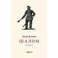russische bücher: Клинов Артур - Шалом