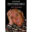russische bücher: Евтушенко Евгений Александрович - Евгений Евтушенко. Все поэмы