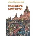 russische bücher: Мураталиев Муса - Нашествие мигрантов