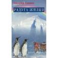 russische bücher: Хацкин Валерий Львович - Радуга жизни