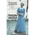 russische bücher: Мелихов Александр Мотельевич - Любовь-убийца