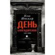 russische bücher: Штемлер Илья Петрович - День Благодарения. История одной судьбы. Дилогия. Книга 1. Через тернии