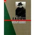 russische bücher: Куприн Александр Иванович - А. И. Куприн. Избранное