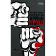 russische bücher: Лялин Михаил - Солдаты армии ТРЭШ