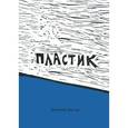 russische bücher: Шостак Дмитрий - Пластик