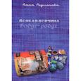 russische bücher: Родионова Алена - Всякая всячина