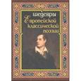 russische bücher:  - Шедевры европейской классической поэзии