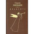 russische bücher: Липкин Семен Израилевич - Квадрига