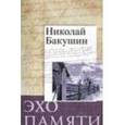 russische bücher: Бакушин Николай - Эхо памяти
