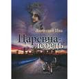 russische bücher: Ива Анатолий - Царевна-лебедь