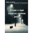russische bücher: Озаров Иван - Откуда и куда струится снежная река