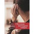 russische bücher: Крук Нора - Поэзия женщин мира. Поэтический сборник