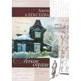 russische bücher: Алексеева Адель Ивановна - Легкое сердце. Роман-воспоминание