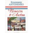 russische bücher: Антоненко Владимир - Повести о любви