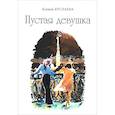 russische bücher: Буслаева Ксения Николаевна - Пустая девушка